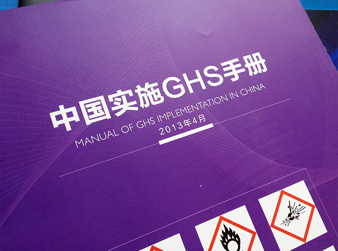 中国实施GHS手册